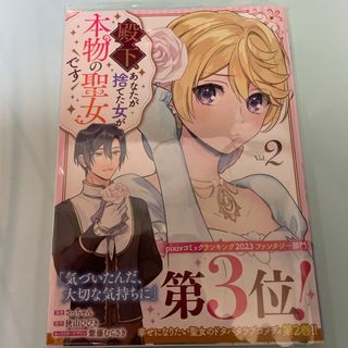 殿下、あなたが捨てた女が本物の聖女です 2(女性漫画)