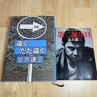 北方謙三 エッセイ、紀行文　第二誕生日／遠く、ただ遠く　2冊セット(文学/小説)