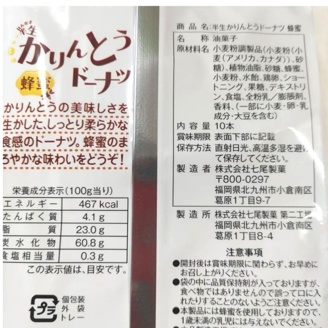 七尾製菓　半生かりんとうドーナツ　黒糖・蜂蜜　　和菓子　焼菓子　生菓子　個包装 食品/飲料/酒の食品(菓子/デザート)の商品写真