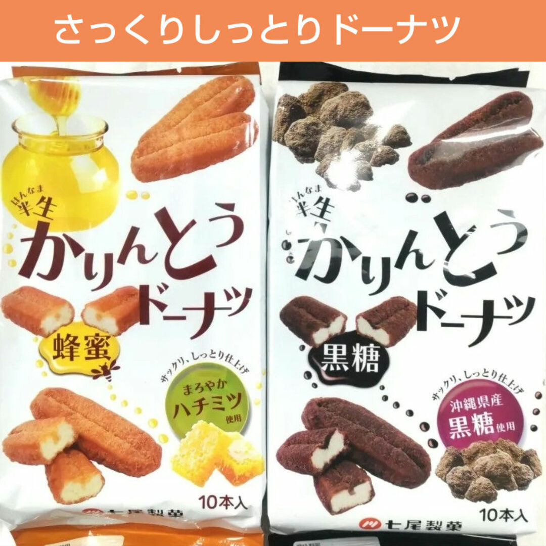 七尾製菓　半生かりんとうドーナツ　黒糖・蜂蜜　　和菓子　焼菓子　生菓子　個包装 食品/飲料/酒の食品(菓子/デザート)の商品写真