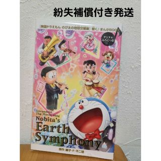 ドラエモン(ドラえもん)の映画　ドラえもん　のび太の地球交響曲　入場特典　特典　非売品　マンガ(ノベルティグッズ)