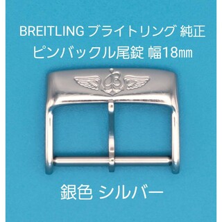 BREITLING - BREITLING用品③【中古】ブライトリング 純正 幅18㎜尾錠 銀色シルバー