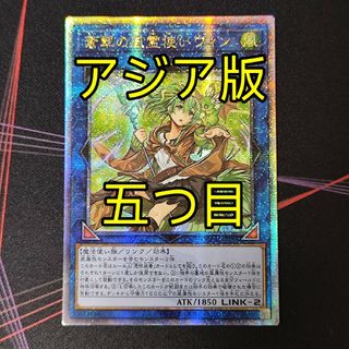 ユウギオウ(遊戯王)の五つ目 遊戯王 蒼翠の風霊使い ウィン 25th アジア版 クオシク(シングルカード)