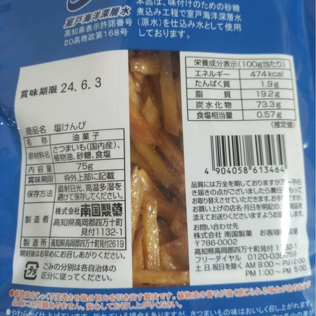 南国製菓　塩けんぴ　5袋　　芋ケンピ　水車亭　和菓子　焼菓子⑦ 食品/飲料/酒の食品(菓子/デザート)の商品写真