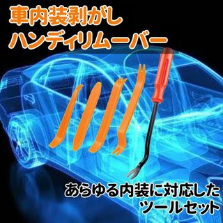 内張り剥がし ハンディリムーバー 車 内装剥がし 工具 クリップクランプツール(メンテナンス用品)