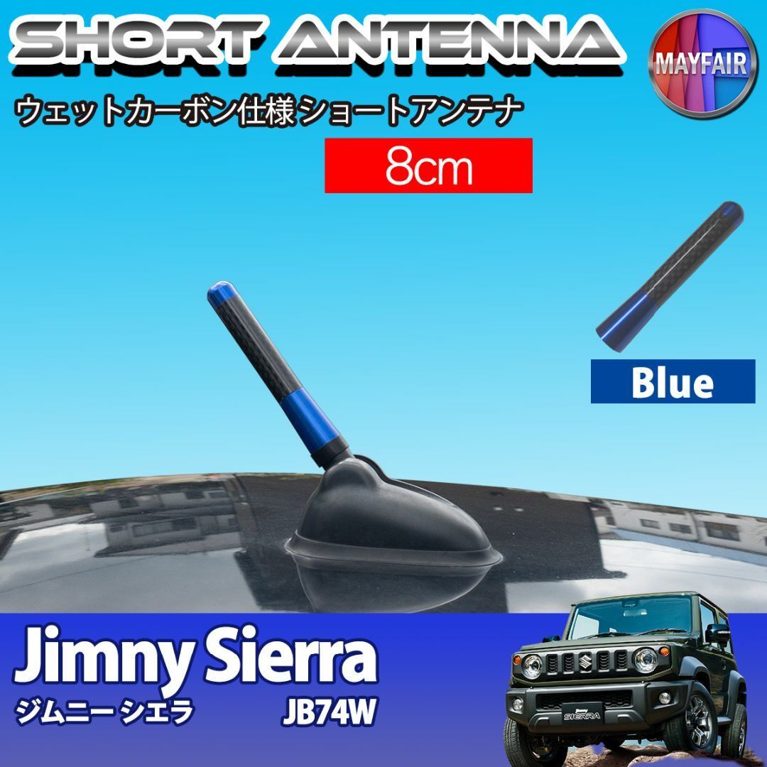 ジムニーシエラ JB74W ショートアンテナ 8cm ブルー 自動車/バイクの自動車(汎用パーツ)の商品写真