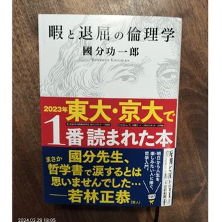 暇と退屈の倫理学(その他)