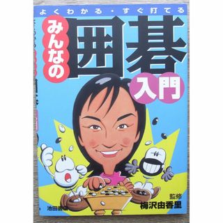 よくわかる・すぐ打てる / みんなの囲碁入門(趣味/スポーツ/実用)