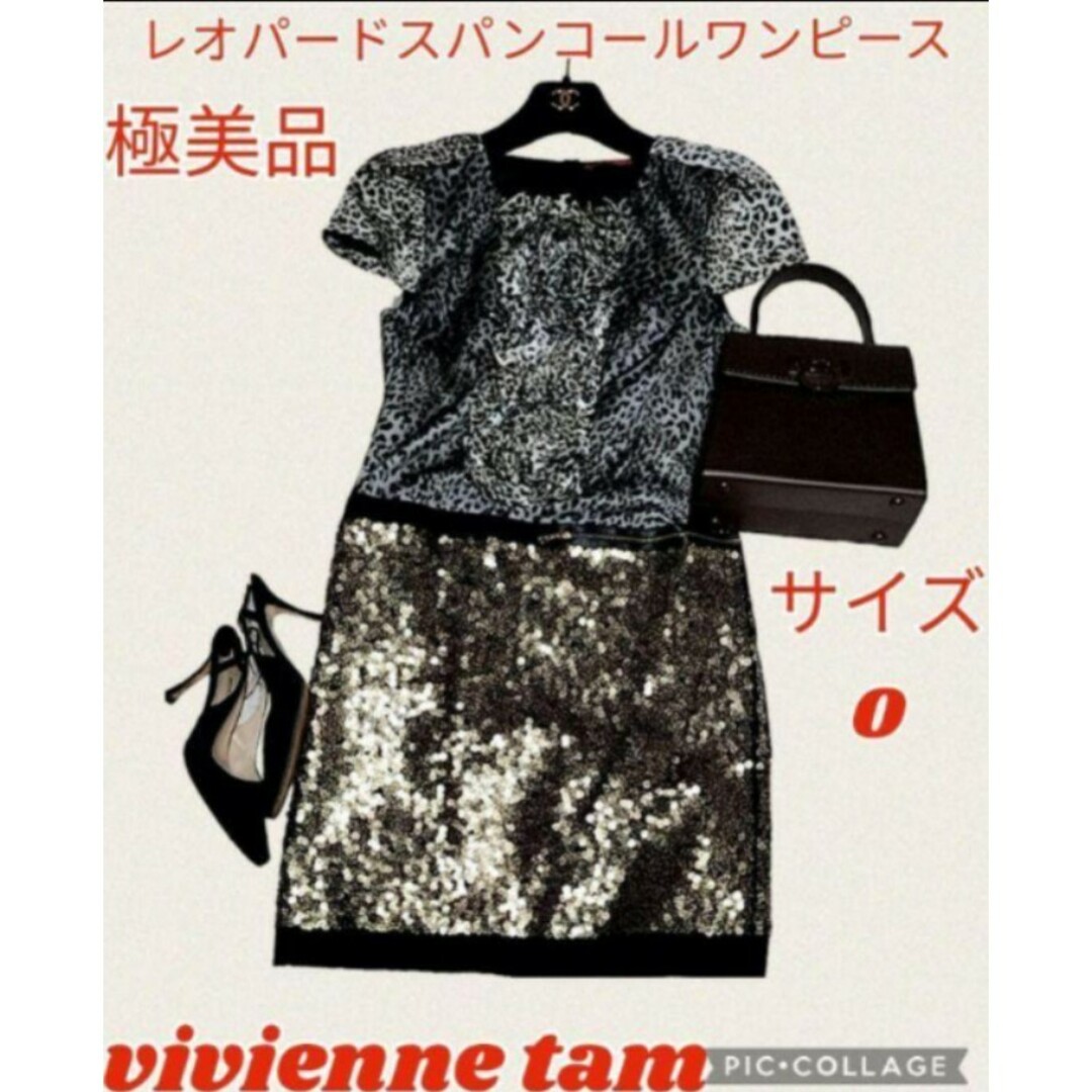 VIVIENNE TAM(ヴィヴィアンタム)の極美品♥ヴィヴィアンタム♥ワンピース♥スパンコール♥レオパード♥フリル♥チュール レディースのワンピース(ひざ丈ワンピース)の商品写真