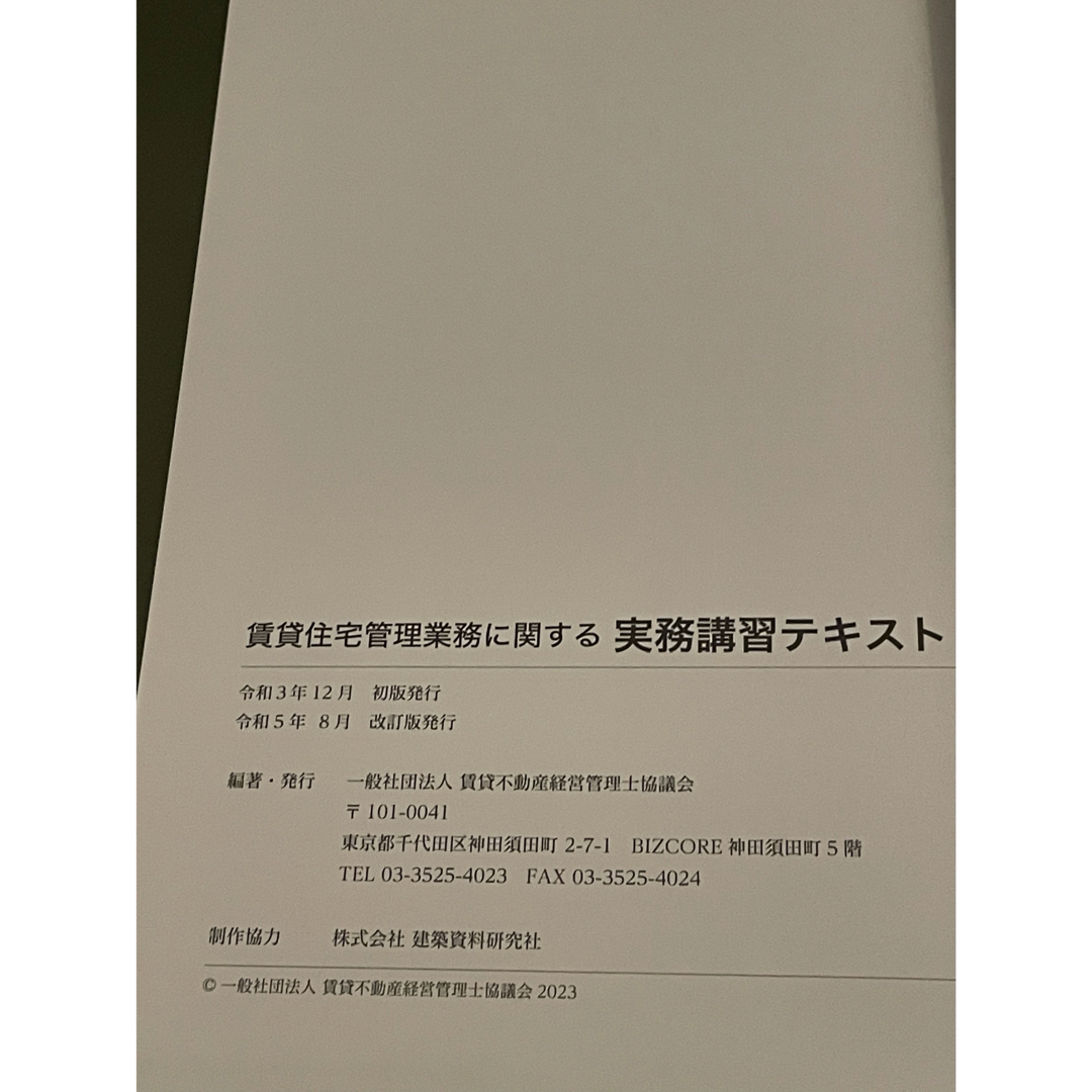 賃貸住宅管理業務に関する 実務講習テキスト エンタメ/ホビーの本(資格/検定)の商品写真