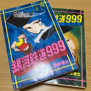 銀河鉄道９９９　1,2巻(その他)