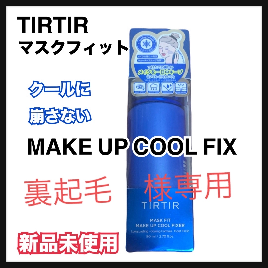 TIRTIR(ティルティル)のTIRTIR マスクフィットメイクアップフィクス　新品 コスメ/美容のベースメイク/化粧品(その他)の商品写真