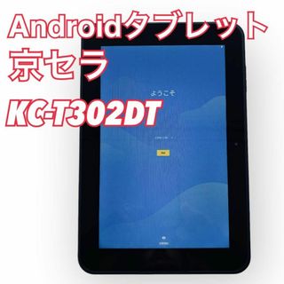 京セラ - 【データ消去済】 Android WiFiタブレット旧スマイルゼミ専用タブレット