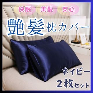 枕カバー　色:ネイビー 50×60 枕カバー 寝具 2枚 SET(枕)