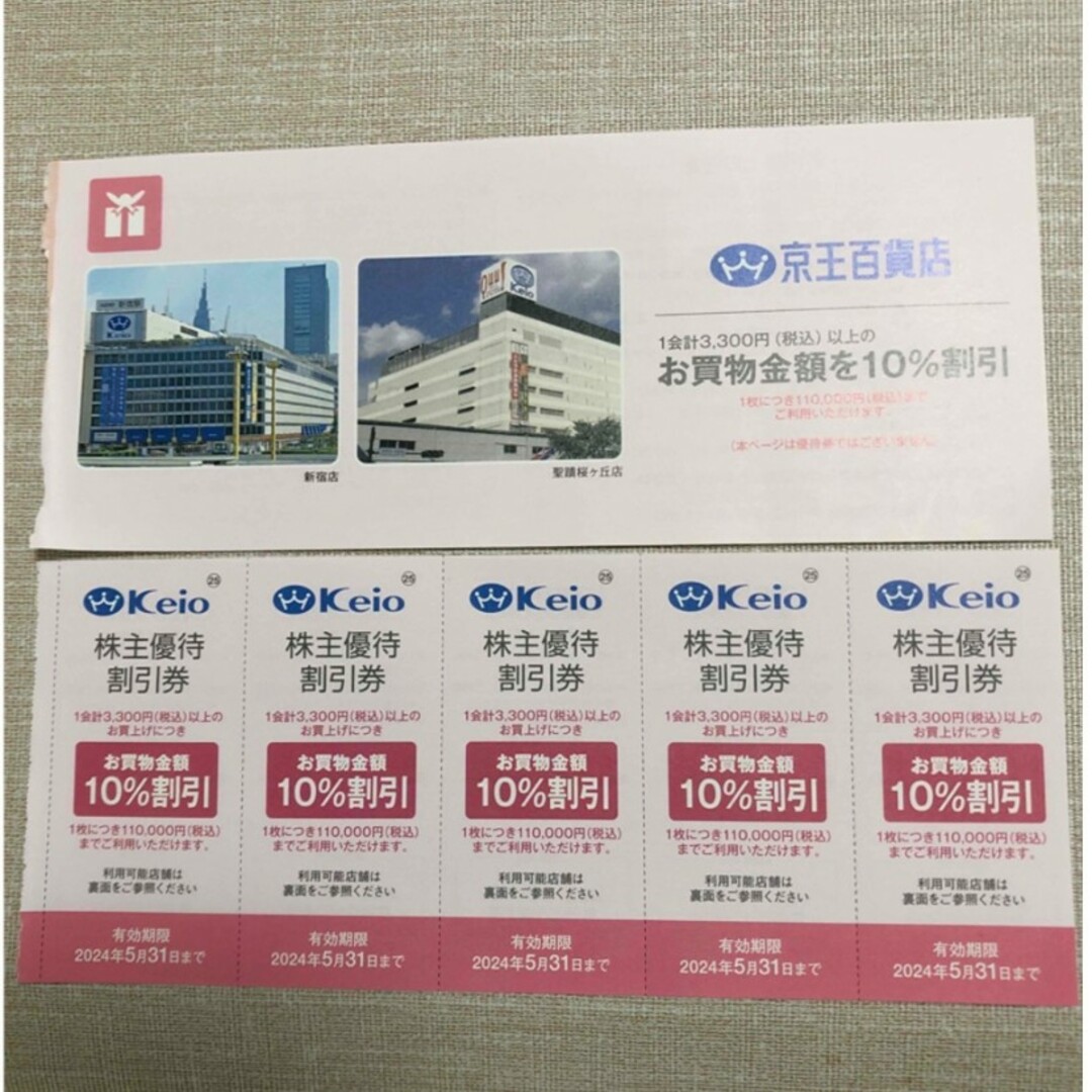 京王百貨店(ケイオウヒャッカテン)の京王百貨店　株主優待　10％割引券×5枚 チケットの優待券/割引券(ショッピング)の商品写真