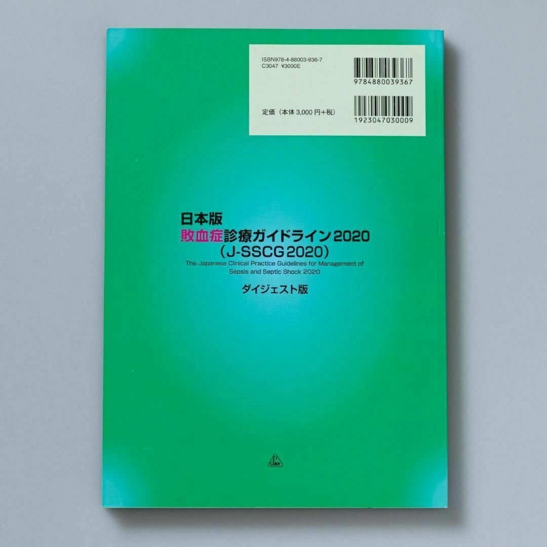 日本版敗血症診療ガイドライン2020〈J-SSCG2020〉 = The Ja… エンタメ/ホビーの本(健康/医学)の商品写真
