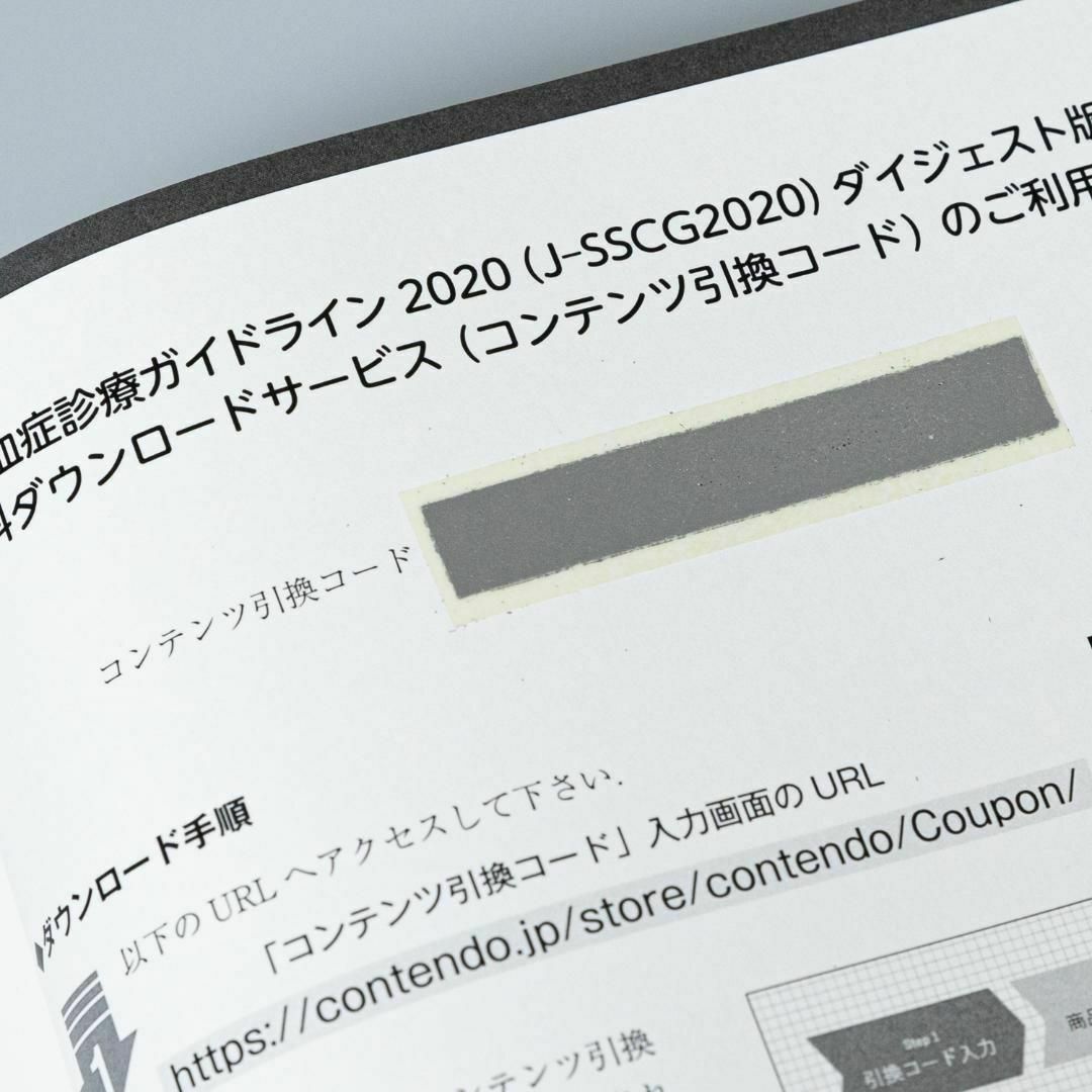 日本版敗血症診療ガイドライン2020〈J-SSCG2020〉 = The Ja… エンタメ/ホビーの本(健康/医学)の商品写真