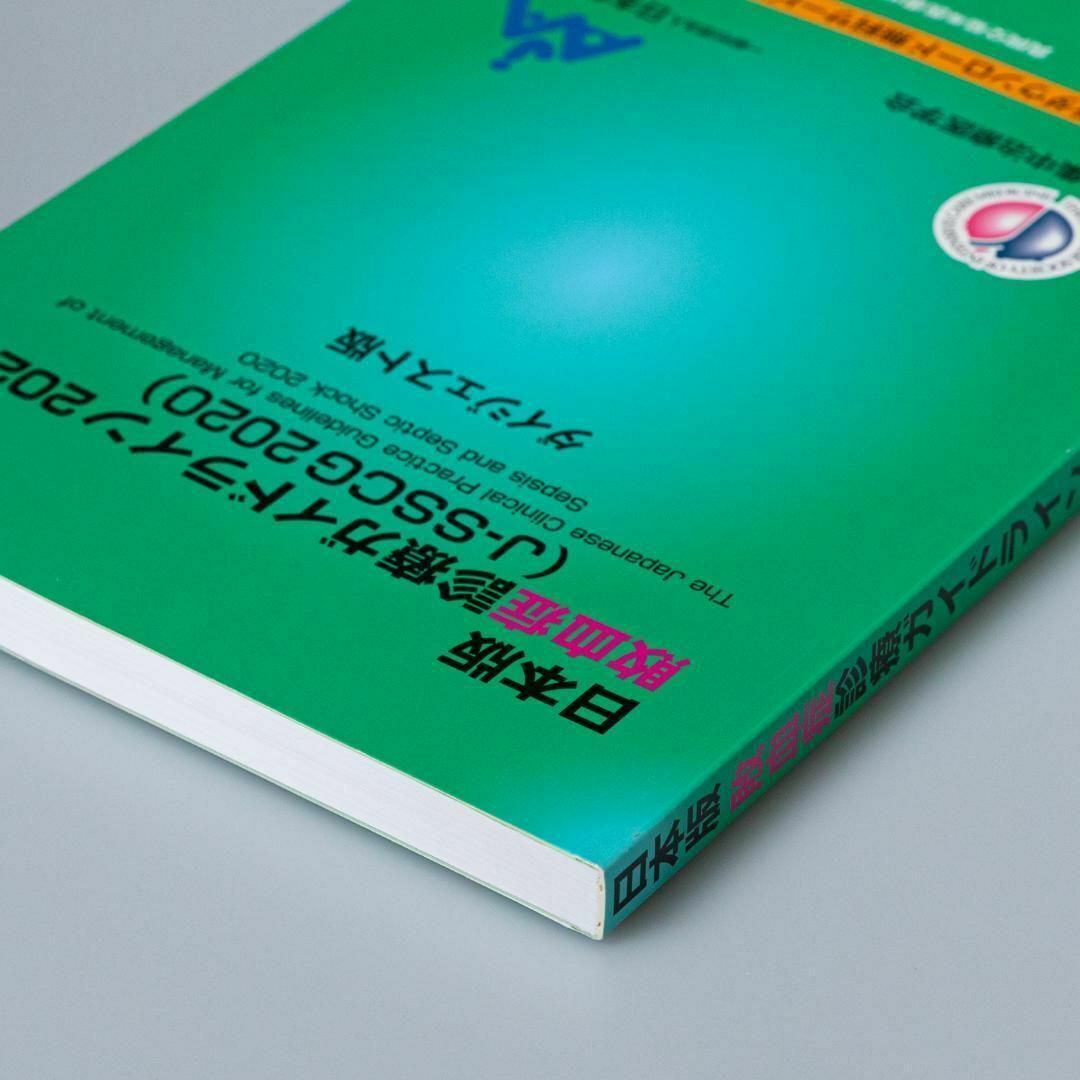 日本版敗血症診療ガイドライン2020〈J-SSCG2020〉 = The Ja… エンタメ/ホビーの本(健康/医学)の商品写真