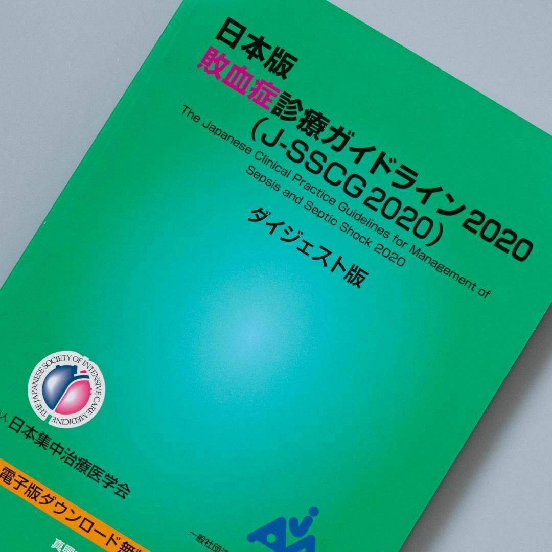 日本版敗血症診療ガイドライン2020〈J-SSCG2020〉 = The Ja… エンタメ/ホビーの本(健康/医学)の商品写真