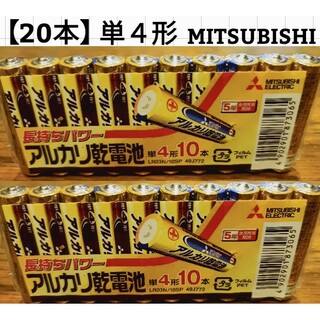 ミツビシデンキ(三菱電機)の【20本】MITSUBISHI/アルカリ乾電池/単4形(その他)