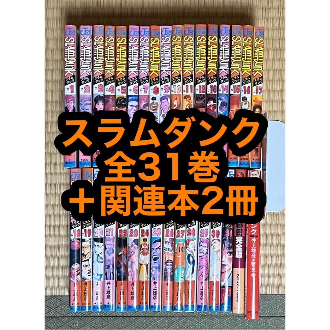 【16.17日限定セール！】スラムダンク 全31巻＋関連本2冊 エンタメ/ホビーの漫画(全巻セット)の商品写真