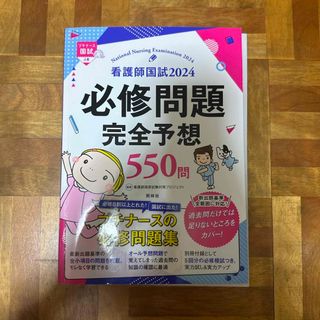 看護師国試２０２４必修問題完全予想５５０問(資格/検定)