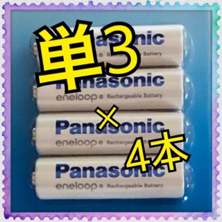【B148】単3電池×4本  Panasonic エネループ(その他)