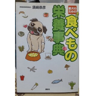 コウダンシャ(講談社)の愛犬のための食べもの栄養辞典(健康/医学)