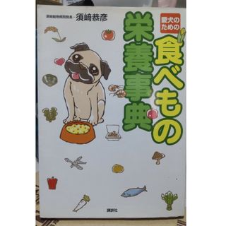 コウダンシャ(講談社)の愛犬のための食べもの栄養辞典(健康/医学)