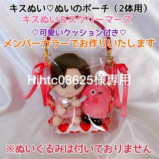 キスぬい＆スクリーマーズ♡ぬいのポーチ♡可愛いクッション付き(アイドルグッズ)