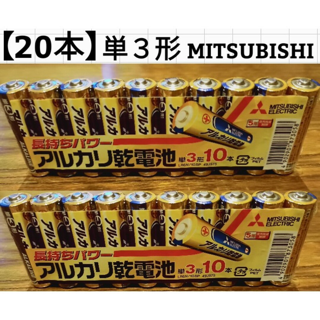 三菱電機(ミツビシデンキ)の【20本】MITSUBISHI/アルカリ乾電池/単3形 スマホ/家電/カメラの生活家電(その他)の商品写真