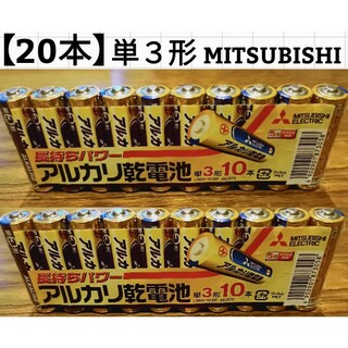ミツビシデンキ(三菱電機)の【20本】MITSUBISHI/アルカリ乾電池/単3形(その他)