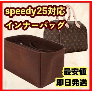 最安値★バッグインバッグ インナーバッグ speedy25 スピーディ25 茶色(その他)