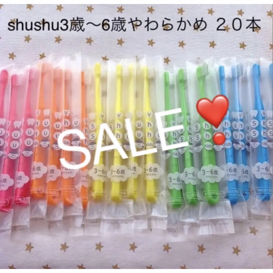 SALE‼️シュシュ3歳〜6歳 やわらかめ ２０本　子供歯ブラシ　歯科医院専売　 キッズ/ベビー/マタニティの洗浄/衛生用品(歯ブラシ/歯みがき用品)の商品写真