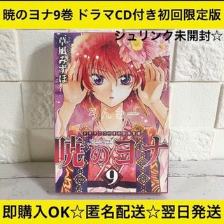 【匿名配送】暁のヨナ 9巻 ドラマCD付き限定版 シュリンク未開封 【送料無料】