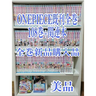 ONEPIECE既刊全巻108巻+関連本/全巻新品購入品/美品/W02(全巻セット)