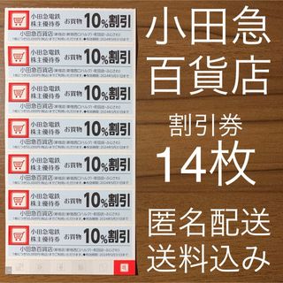 小田急百貨店 買い物 10%割引券 優待券 小田急 株主優待券 14枚 ハルク(ショッピング)