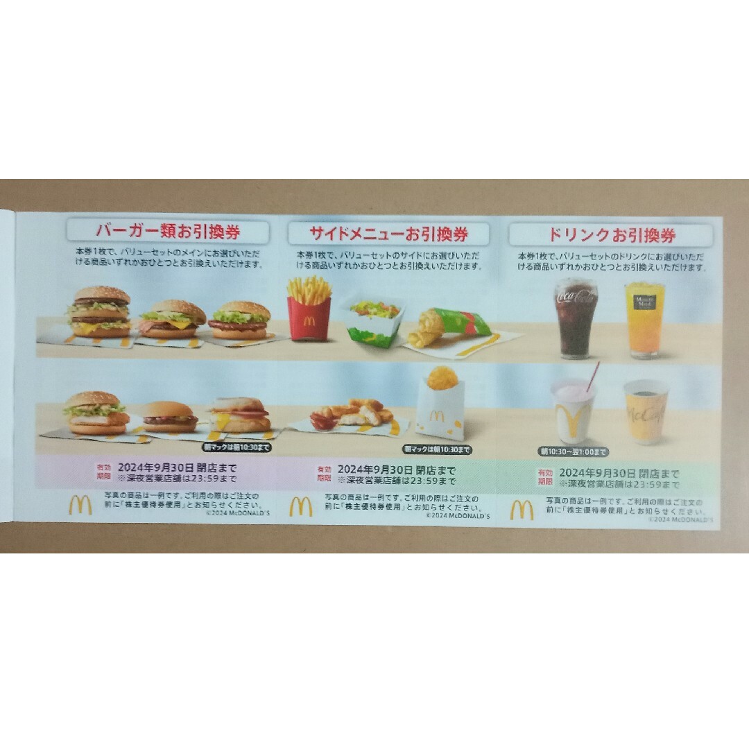 マクドナルド(マクドナルド)のマクドナルド株主優待　１冊 チケットの優待券/割引券(レストラン/食事券)の商品写真