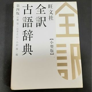 オウブンシャ(旺文社)の旺文社全訳古語辞典(語学/参考書)