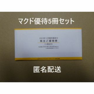 piano様専用　最新マクドナルド株主優待券15冊★ラクマパック発送(フード/ドリンク券)