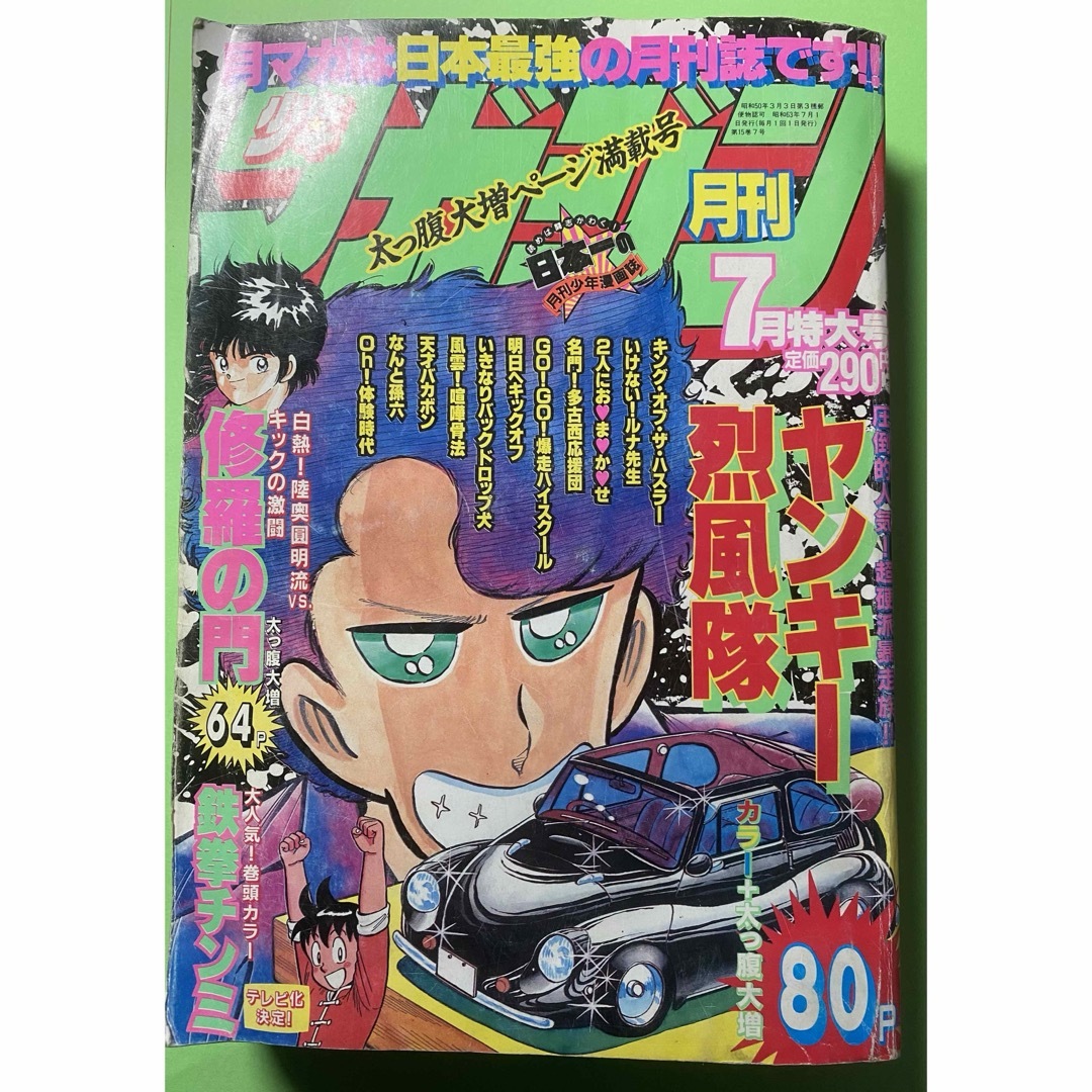 【昭和レトロ】月刊少年マガジン 7月特大号 エンタメ/ホビーの漫画(漫画雑誌)の商品写真