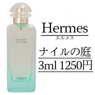 エルメス(Hermes)の【即日発送】HERMES/ナイルの庭/3ml/エルメス(ユニセックス)