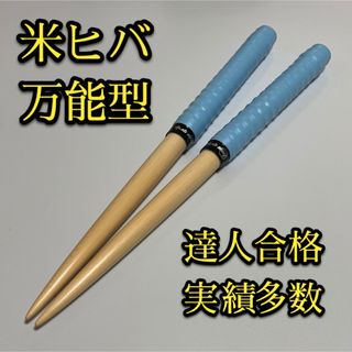 【新品未使用】太鼓の達人マイバチ米ヒバ【万能型】 1625