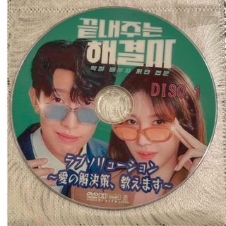 韓国ドラマ　DVD   ラブソリューション(韓国/アジア映画)