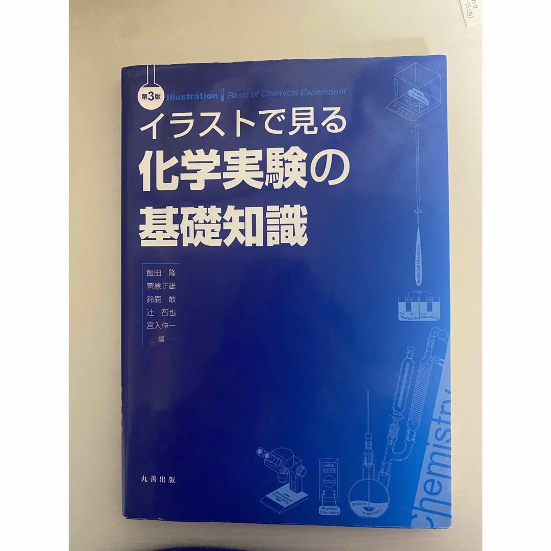 イラストで見る化学実験の基礎知識 エンタメ/ホビーの本(科学/技術)の商品写真