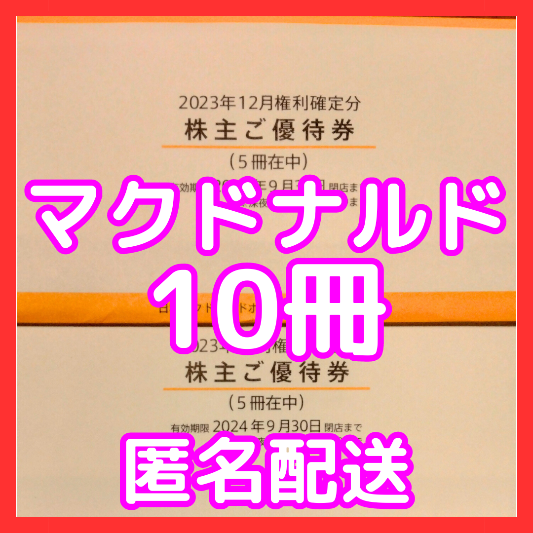 マクドナルド(マクドナルド)の最新　マクドナルド　株主優待券　５冊✕２　１０冊 チケットの優待券/割引券(レストラン/食事券)の商品写真