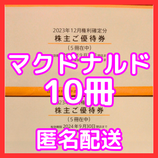 マクドナルド(マクドナルド)の最新　マクドナルド　株主優待券　５冊✕２　１０冊(レストラン/食事券)