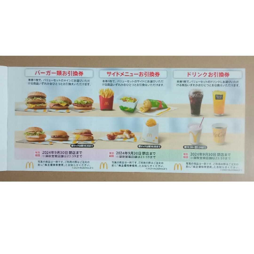 マクドナルド(マクドナルド)のマクドナルド株主優待　１冊 チケットの優待券/割引券(フード/ドリンク券)の商品写真