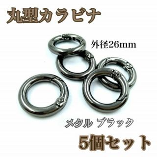 5個　丸型カラビナ　ブラック　26mm キーホルダー　ハンドメイド　パーツ　金具(各種パーツ)