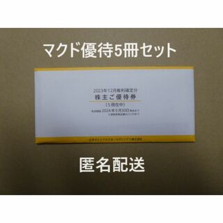 最新マクドナルド株主優待券5冊★ラクマパック発送  D(フード/ドリンク券)